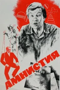  Амнистия 