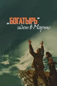  «Богатырь» идёт в Марто 