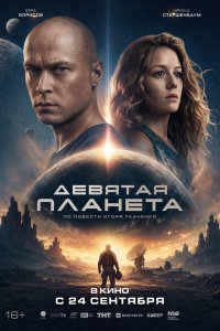  Девятая планета 