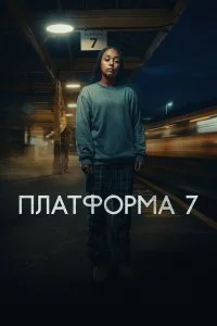  Платформа 7 1 сезон