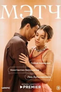  Мэтч 1 сезон