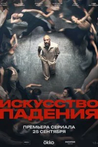  Искусство падения 1 сезон