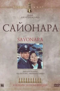  Сайонара 