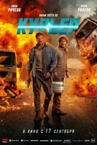  Курьер 