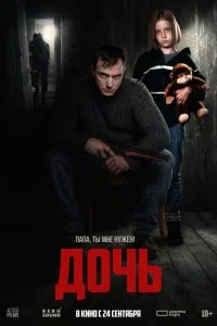  Дочь 