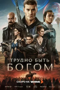  Трудно быть богом 1 сезон