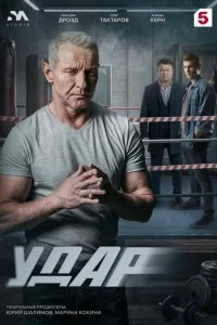  Удар 1 сезон