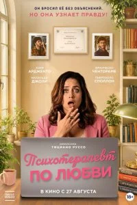  Психотерапевт по любви 