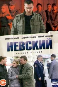  Невский 1-8 сезон