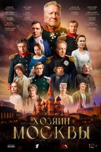  Хозяин Москвы 1 сезон