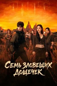  Семь зловещих дощечек 1 сезон