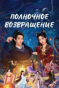  Полночное возвращение 1 сезон