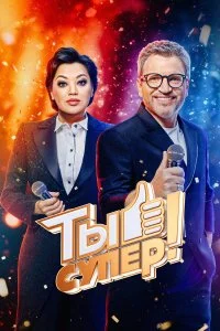  Ты супер! 1-10 сезон