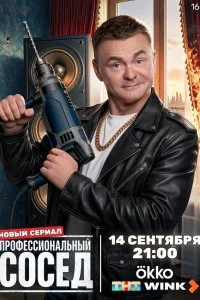  Профессиональный сосед 1 сезон