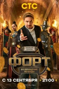  Форт. Возвращение легенды 1-2 сезон
