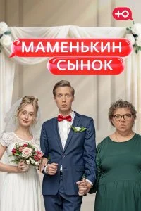  Маменькин сынок 1-2 сезон