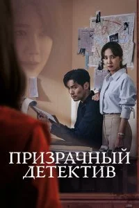  Призрачный детектив 1 сезон