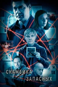  Скамейка запасных 1-2 сезон