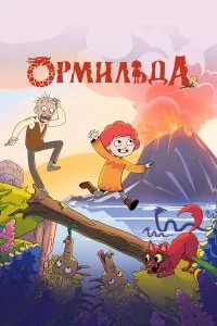  Ормильда 1 сезон