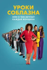  Уроки соблазна или О чём мечтает каждая женщина 