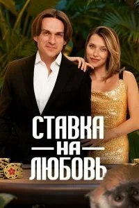  Ставка на любовь 1-3 сезон