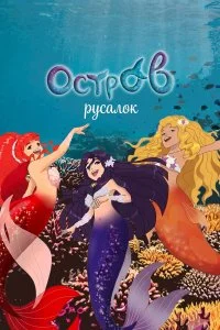  H2O: Остров русалок 1-2 сезон