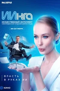  ИИнга 1 сезон