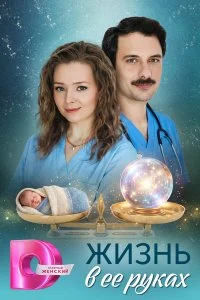  Жизнь в ее руках 1 сезон