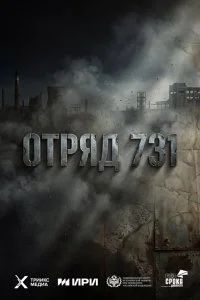  Отряд 731 1 сезон