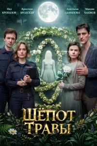  Шёпот травы 1 сезон