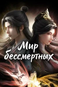  Мир бессмертных 1 сезон