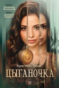  Цыганочка 1 сезон