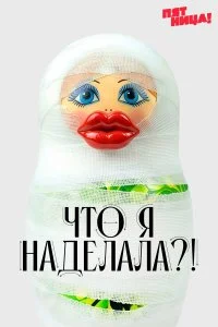  Что я наделала? 1-2 сезон