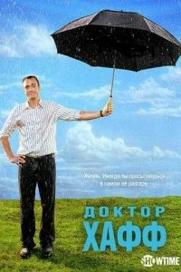  Доктор Хафф 1-2 сезон