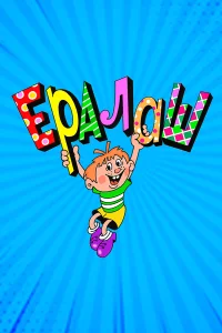  Ералаш 1 сезон
