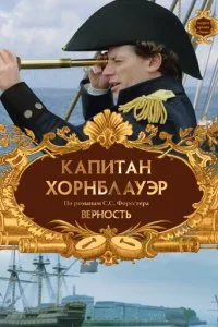  Капитан Хорнблауэр: Верность 