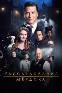  Расследования Мердока 1-20 сезон