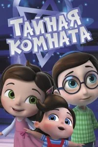  Тайная комната 1-2 сезон