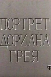  Портрет Дориана Грея 