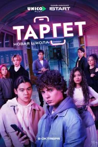  Таргет 1-2 сезон