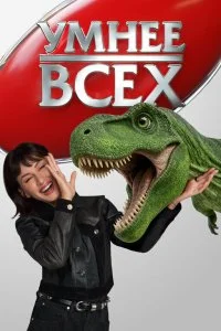  Умнее всех 1-6 сезон
