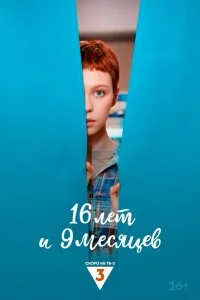  16 лет и 9 месяцев 1 сезон