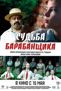  Судьба барабанщика 