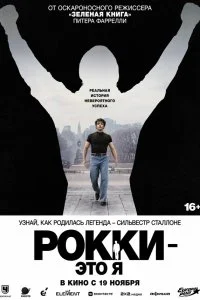  Рокки — это я 
