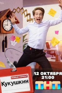  Кукушкин 1 сезон