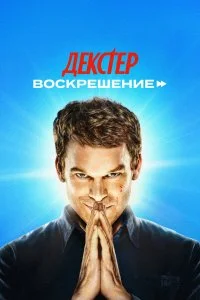 Декстер: Воскрешение 1-2 сезон