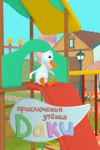  Приключения утёнка Даки 1-2 сезон