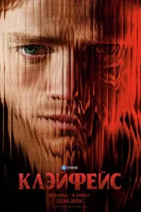  Клэйфейс 