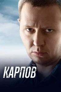  Карпов 1-3 сезон