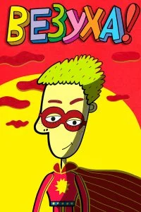  Везуха! 1 сезон